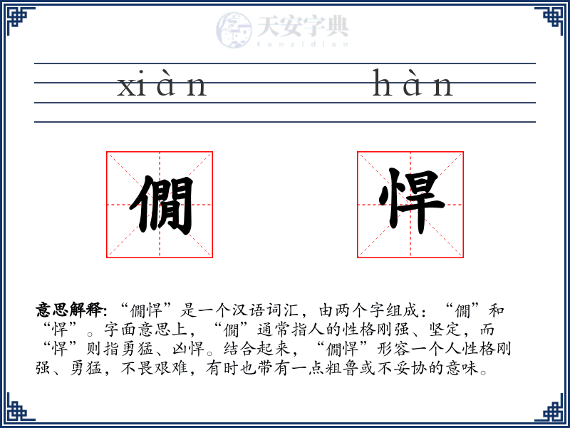 僩悍