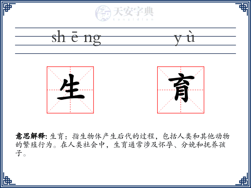 生育