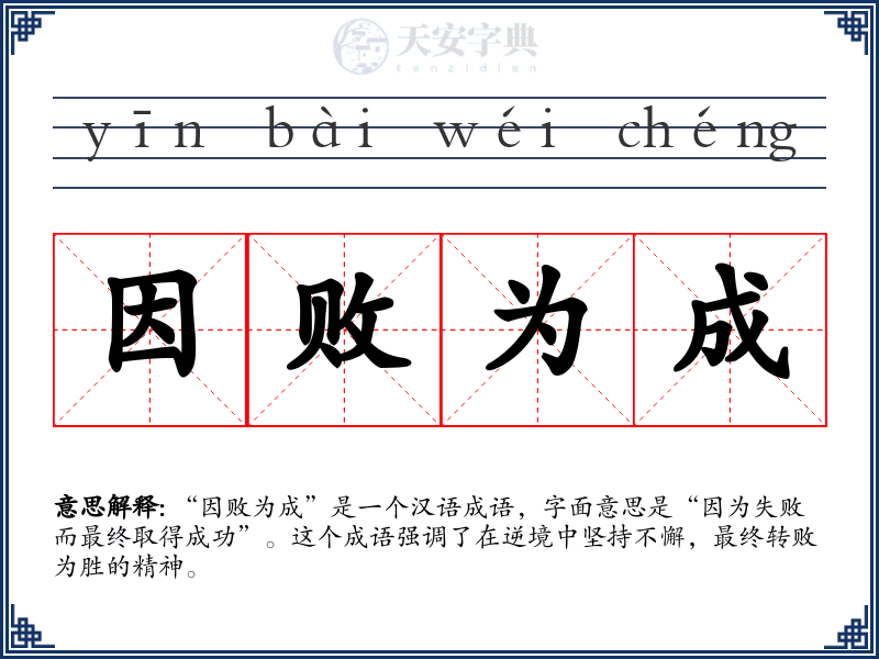 因败为成