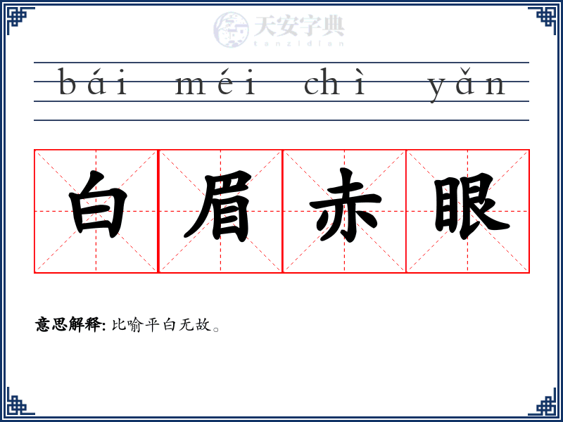 白眉赤眼