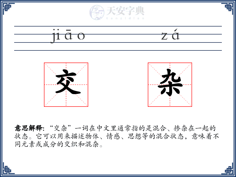 交杂