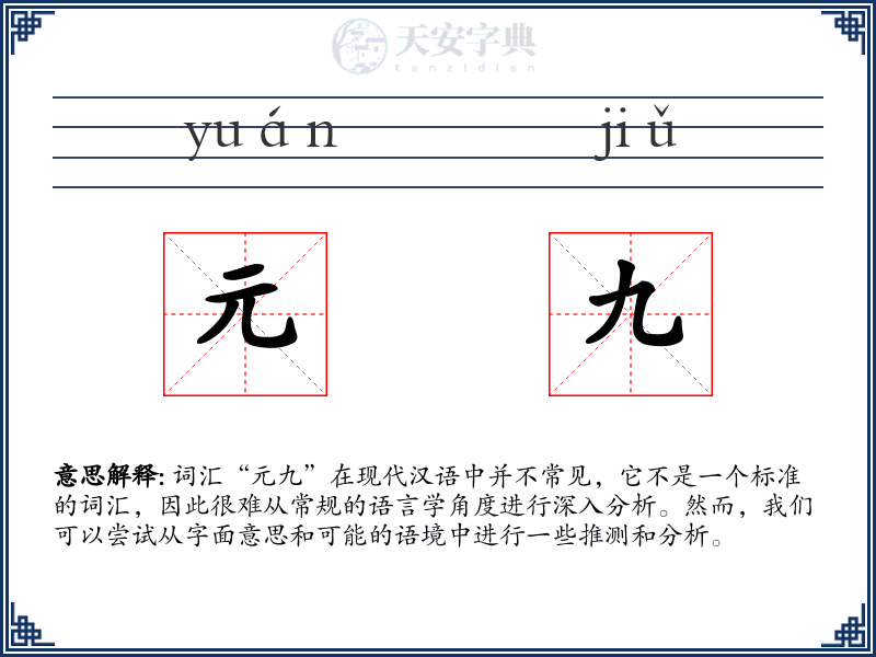 元九