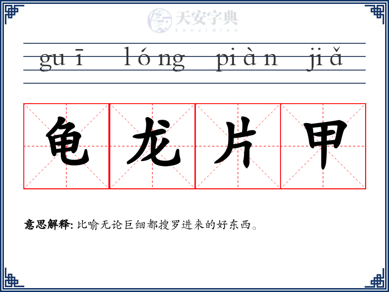 龟龙片甲