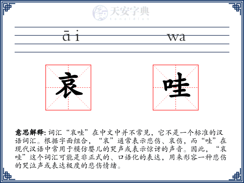 哀哇