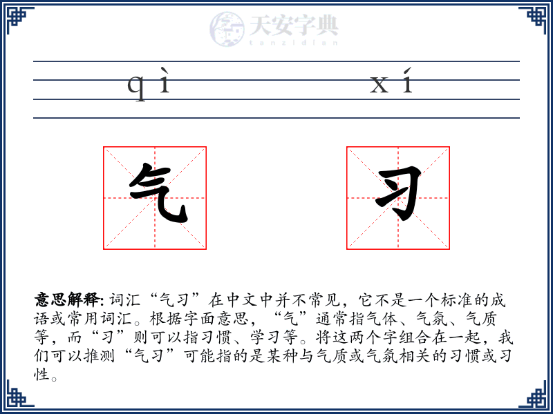 气习