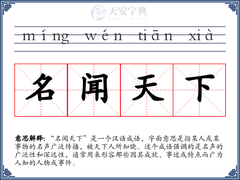 名闻天下