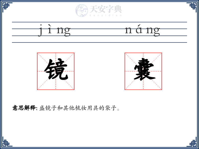 镜囊