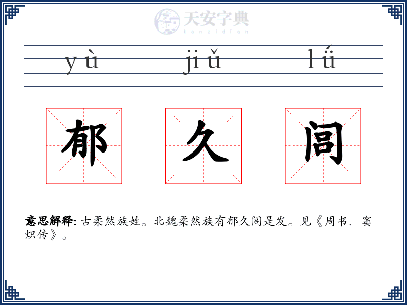 郁久闾
