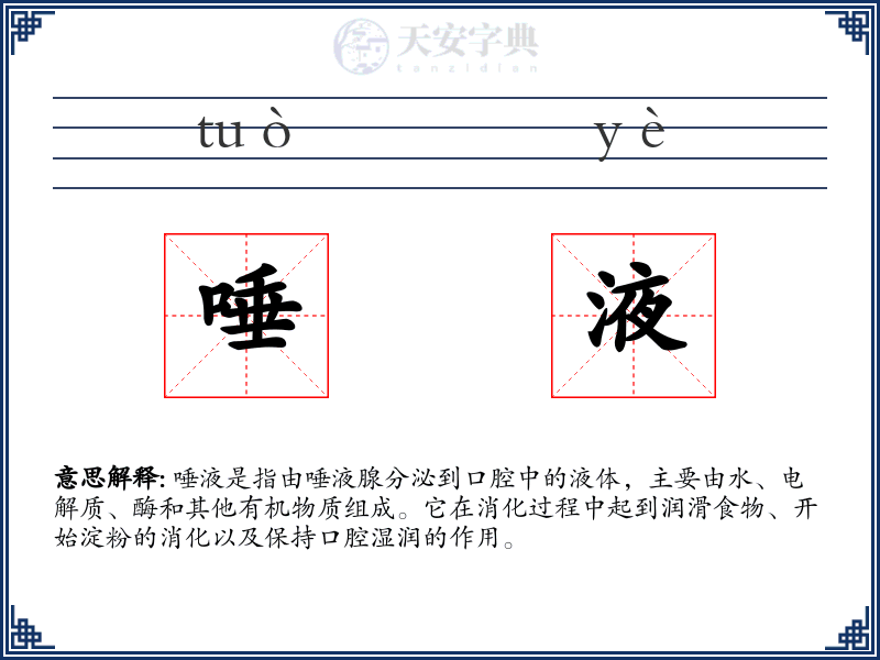 唾液
