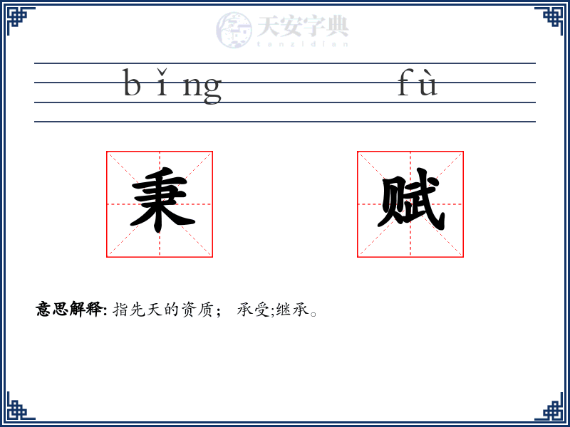 秉赋