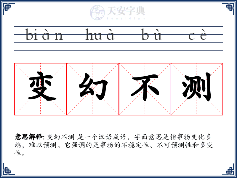 变幻不测