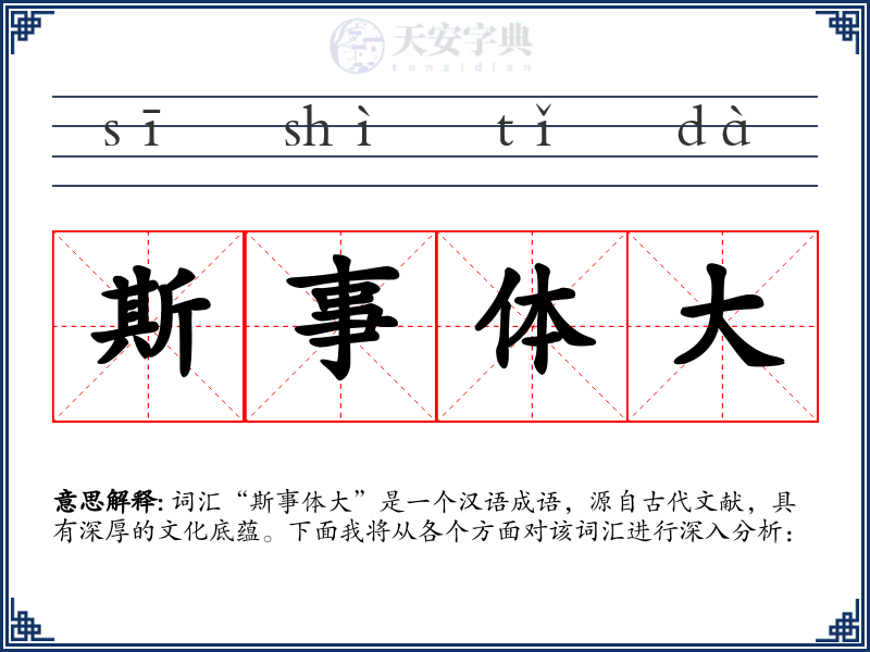 斯事体大