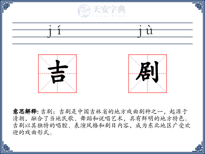 吉剧