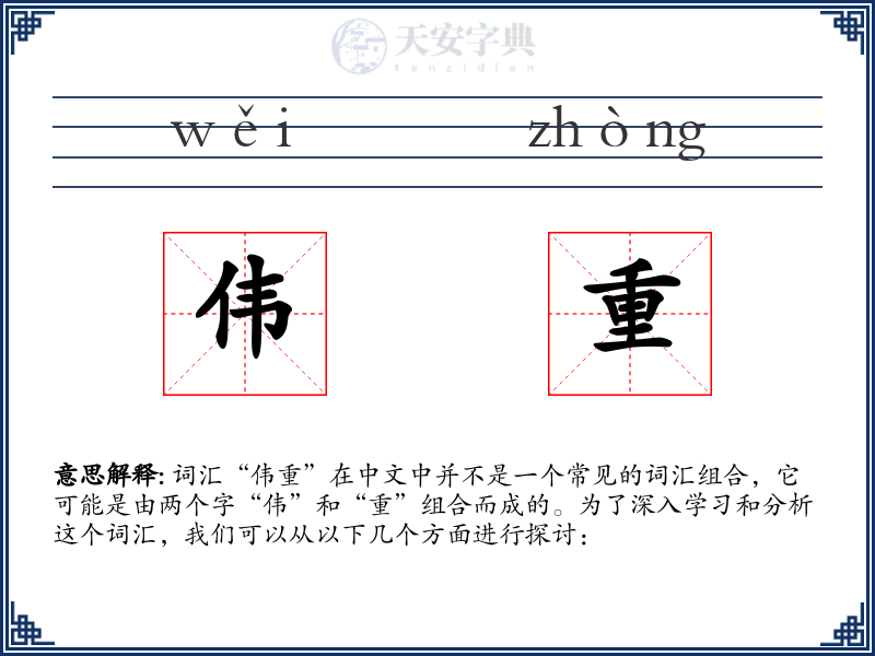 伟重
