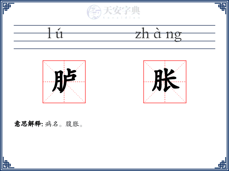 胪胀