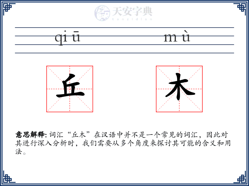 丘木