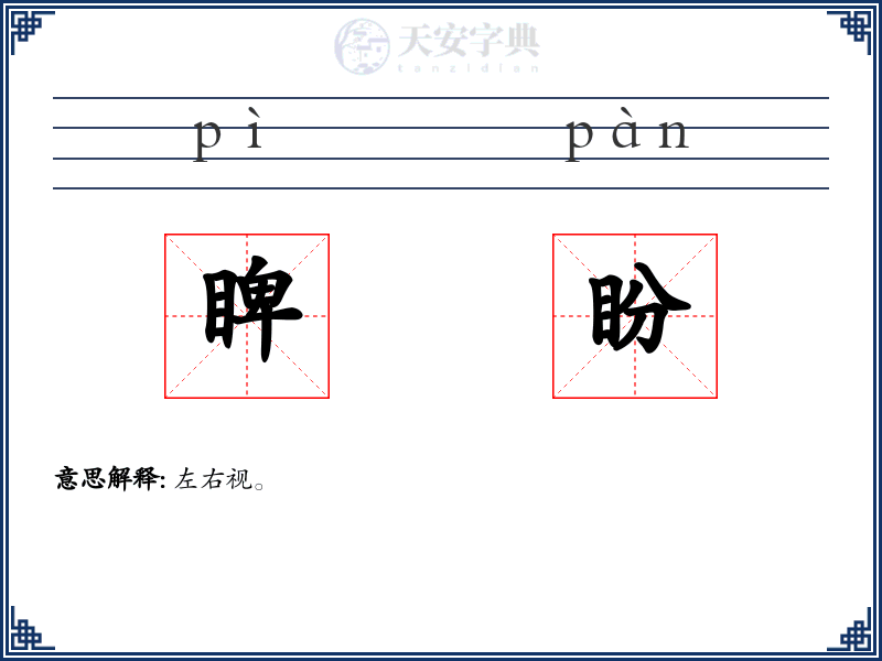 睥盼