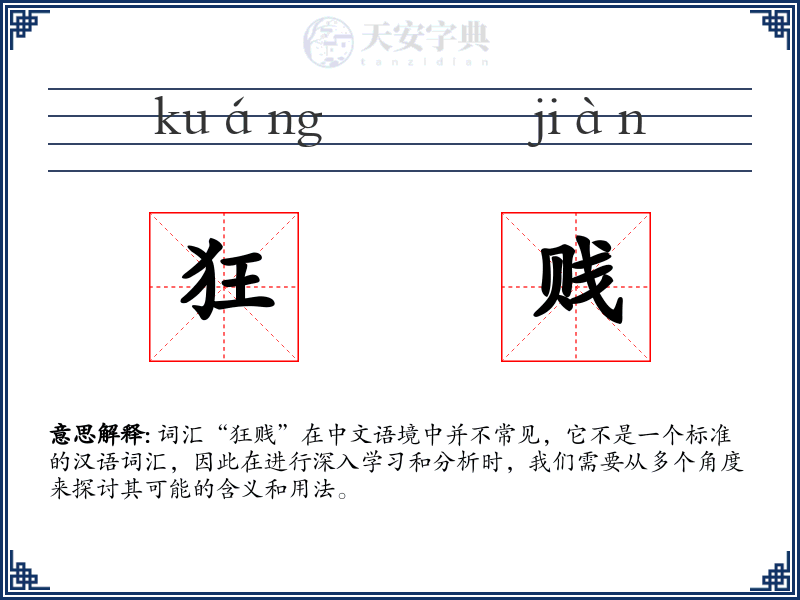 狂贱