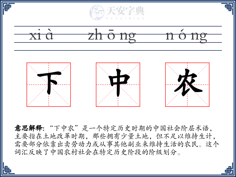 下中农