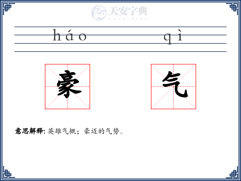 豪气