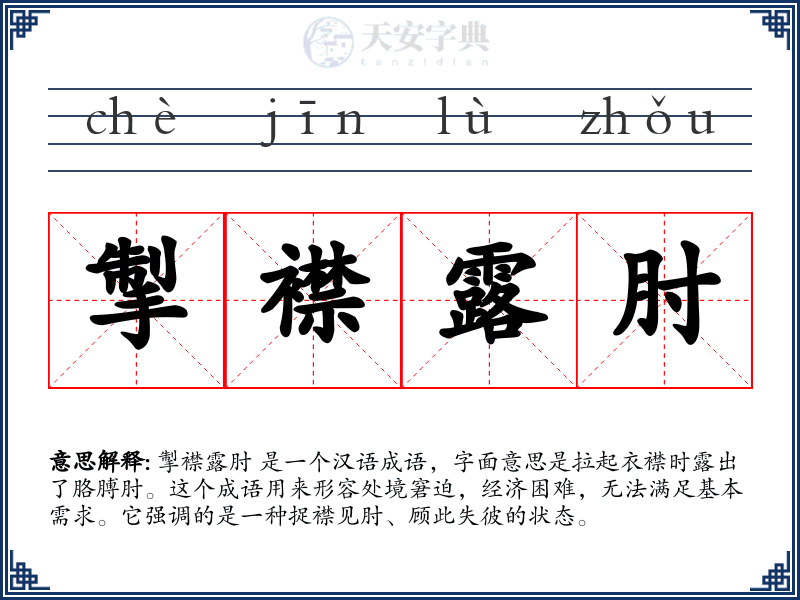 掣襟露肘