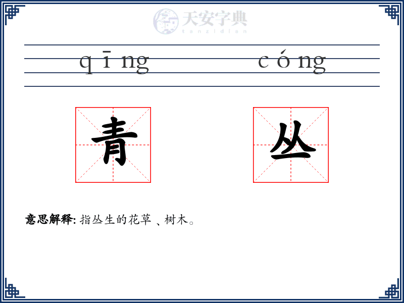 青丛