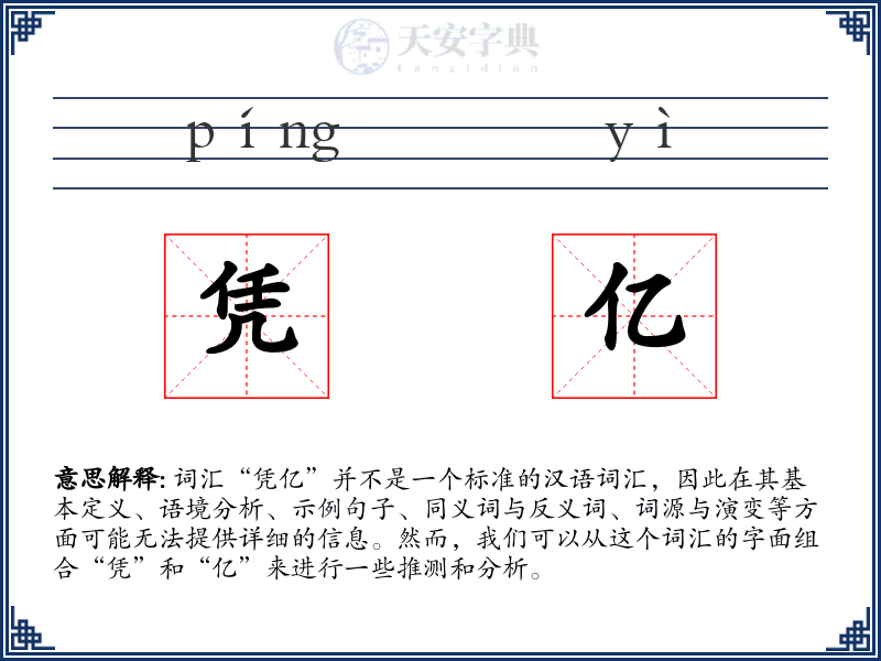 凭亿