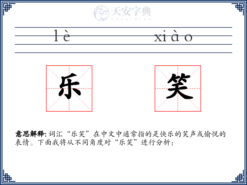 乐笑