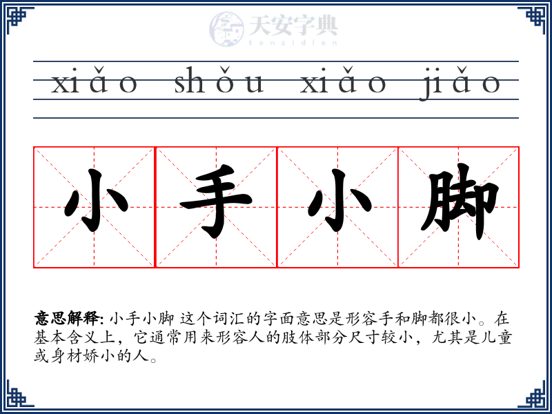 小手小脚