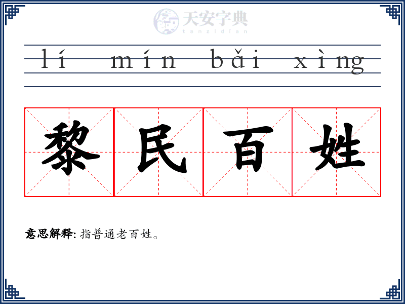 黎民百姓