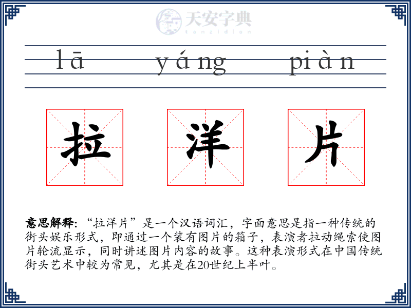 拉洋片