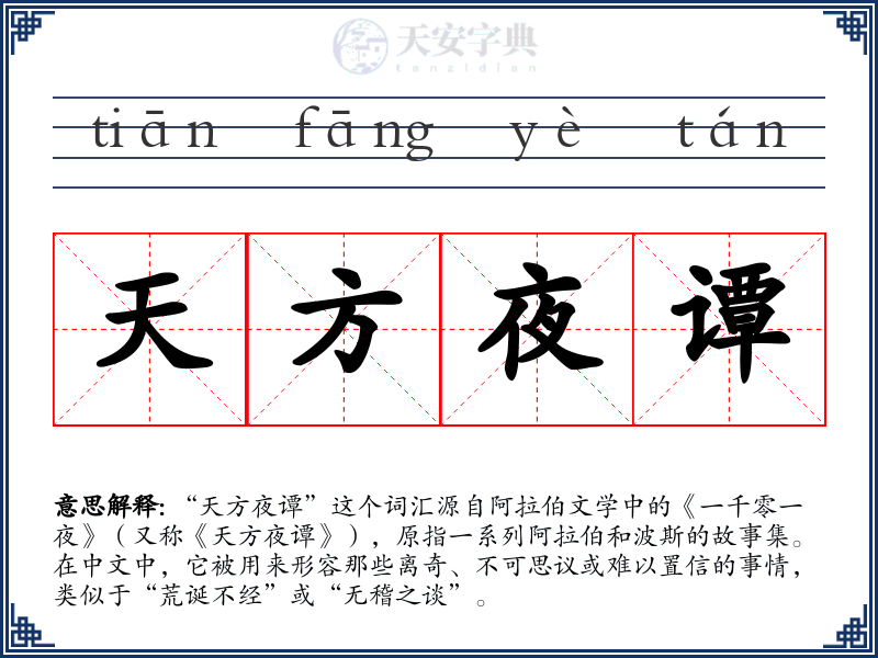 天方夜谭