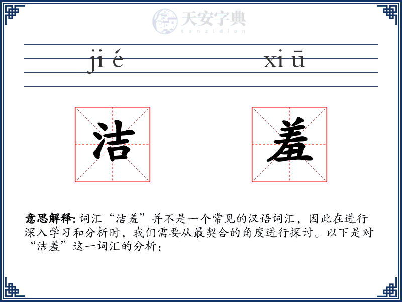 洁羞