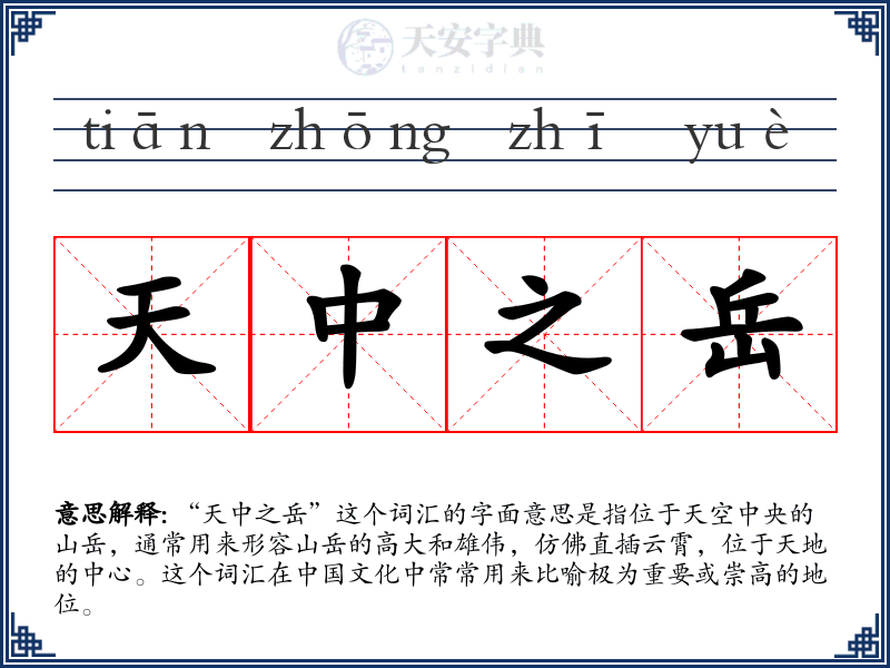 天中之岳