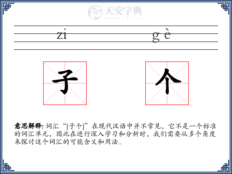 子个