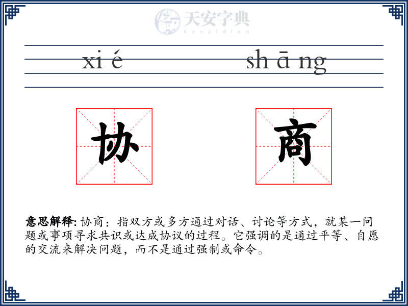 协商