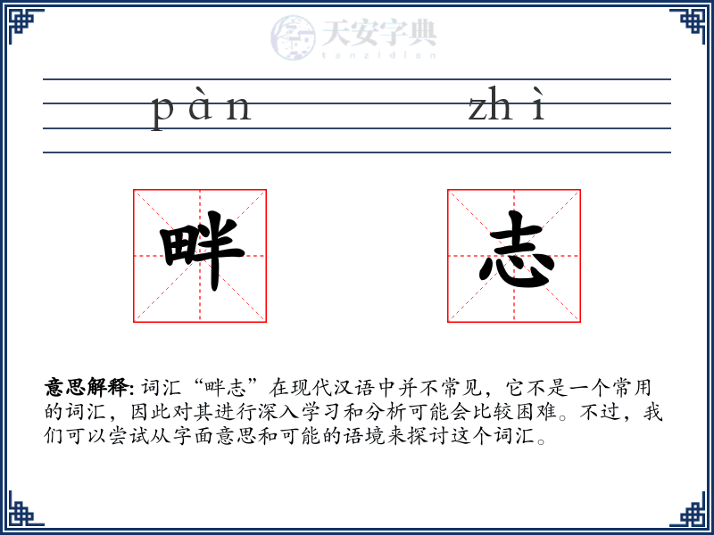 畔志