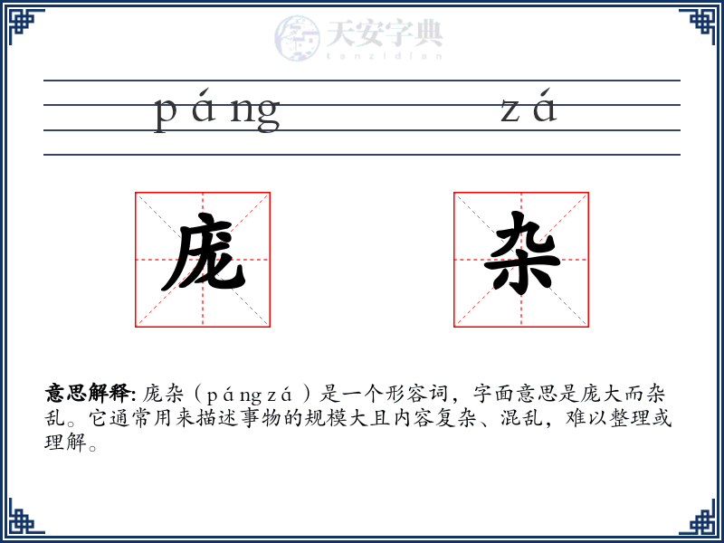 庞杂