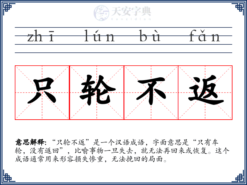 只轮不返