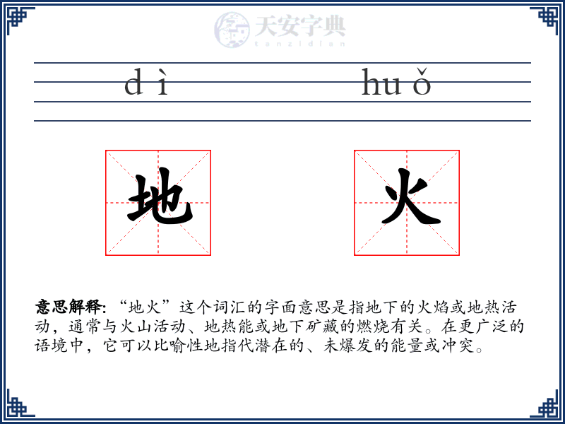 地火