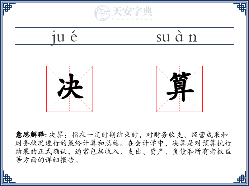 决算