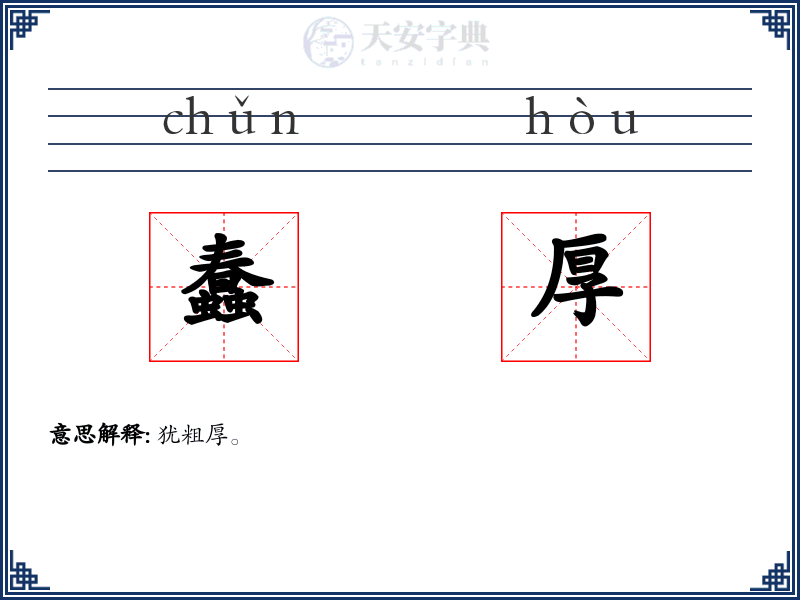 蠢厚
