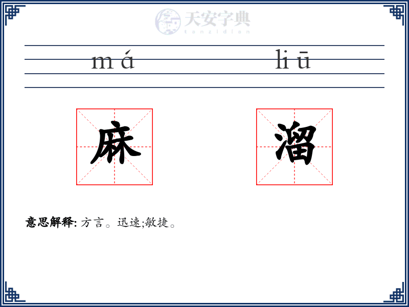 麻溜