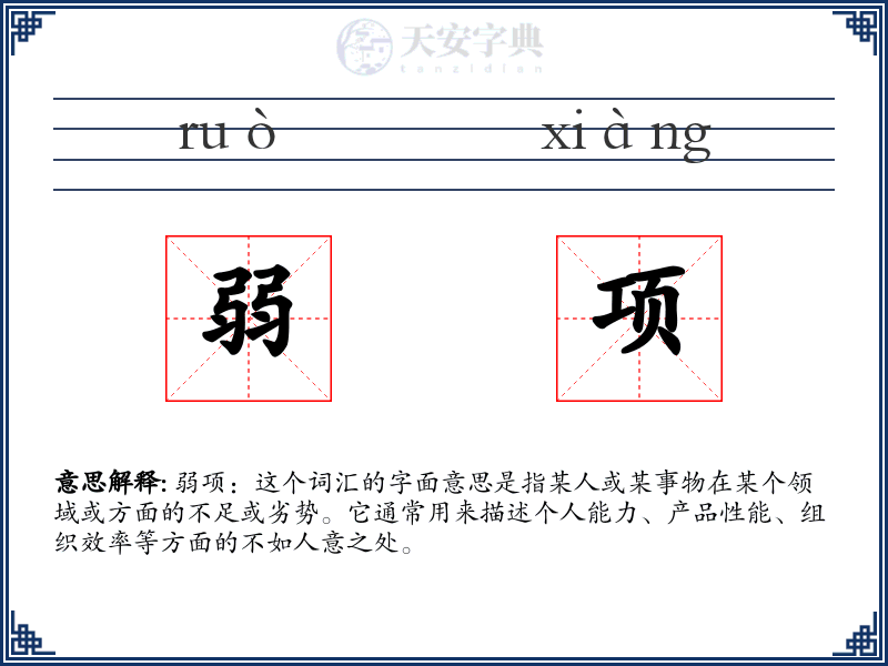 弱项