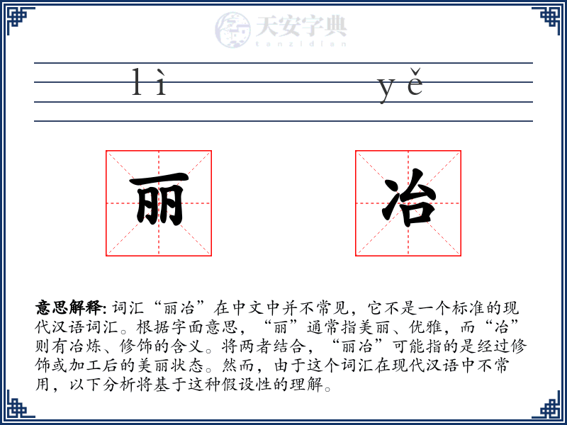 丽冶