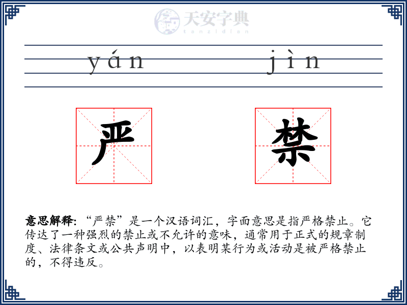 严禁