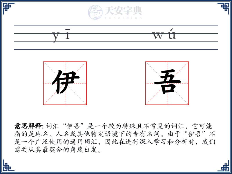 伊吾