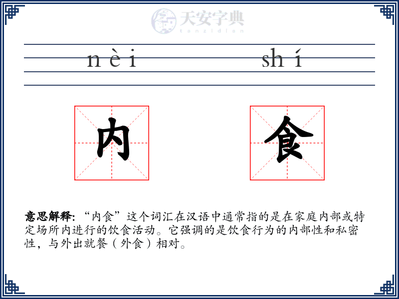 内食