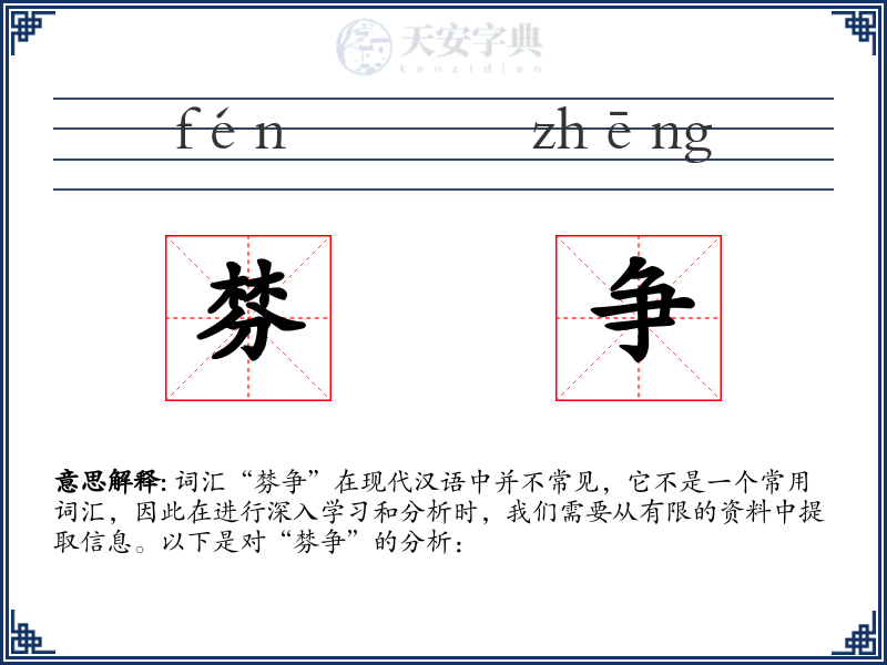 棼争