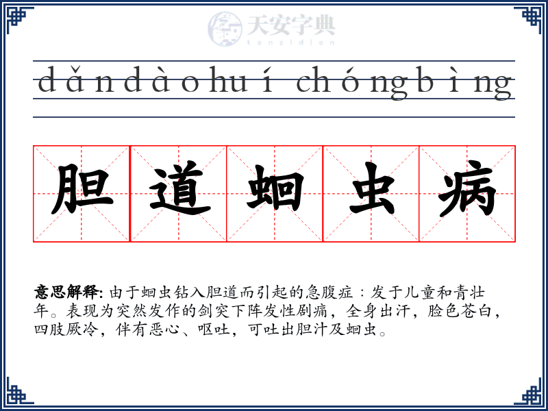 胆道蛔虫病